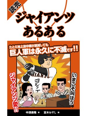 cover image of 読売ジャイアンツあるある